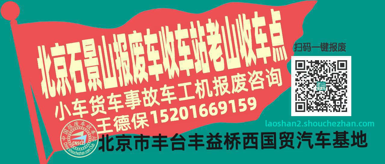 北京石景山报废车收车站老山收车点